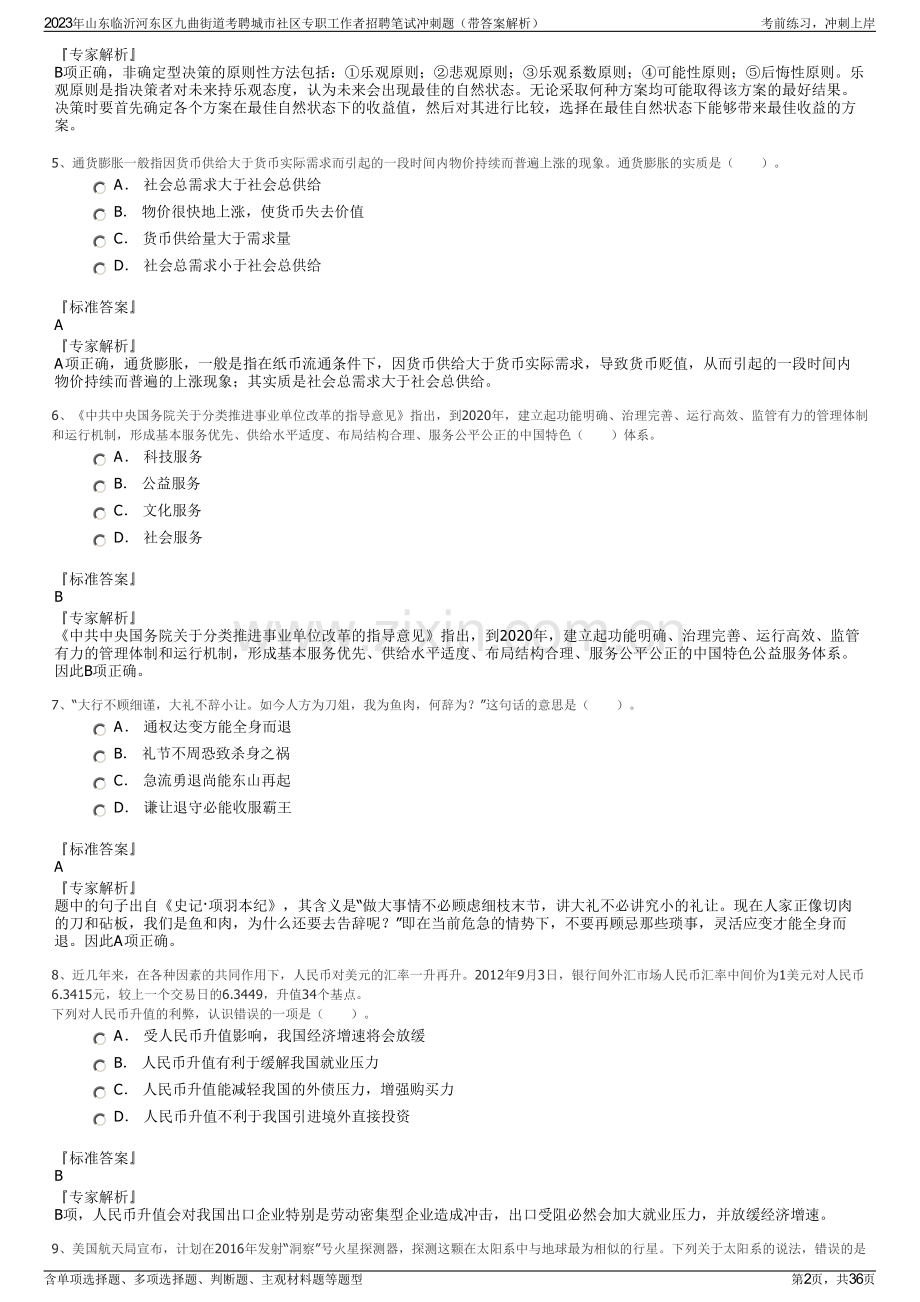 2023年山东临沂河东区九曲街道考聘城市社区专职工作者招聘笔试冲刺题（带答案解析）.pdf_第2页