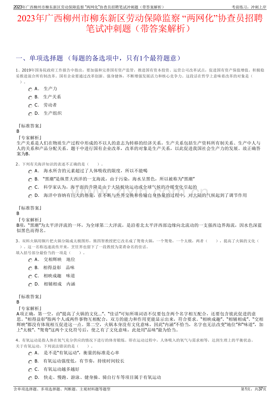 2023年广西柳州市柳东新区劳动保障监察 “两网化”协查员招聘笔试冲刺题（带答案解析）.pdf_第1页