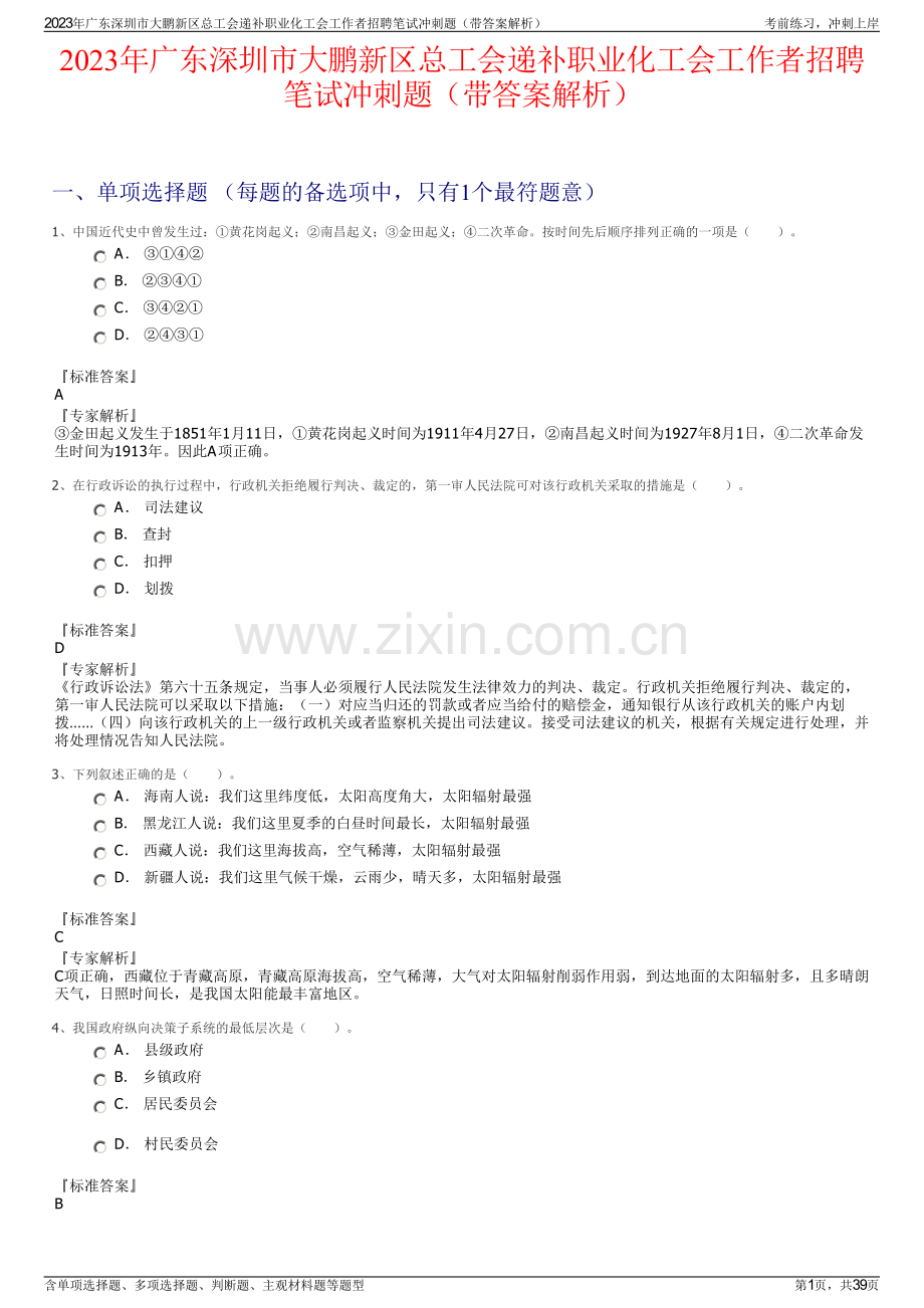 2023年广东深圳市大鹏新区总工会递补职业化工会工作者招聘笔试冲刺题（带答案解析）.pdf_第1页