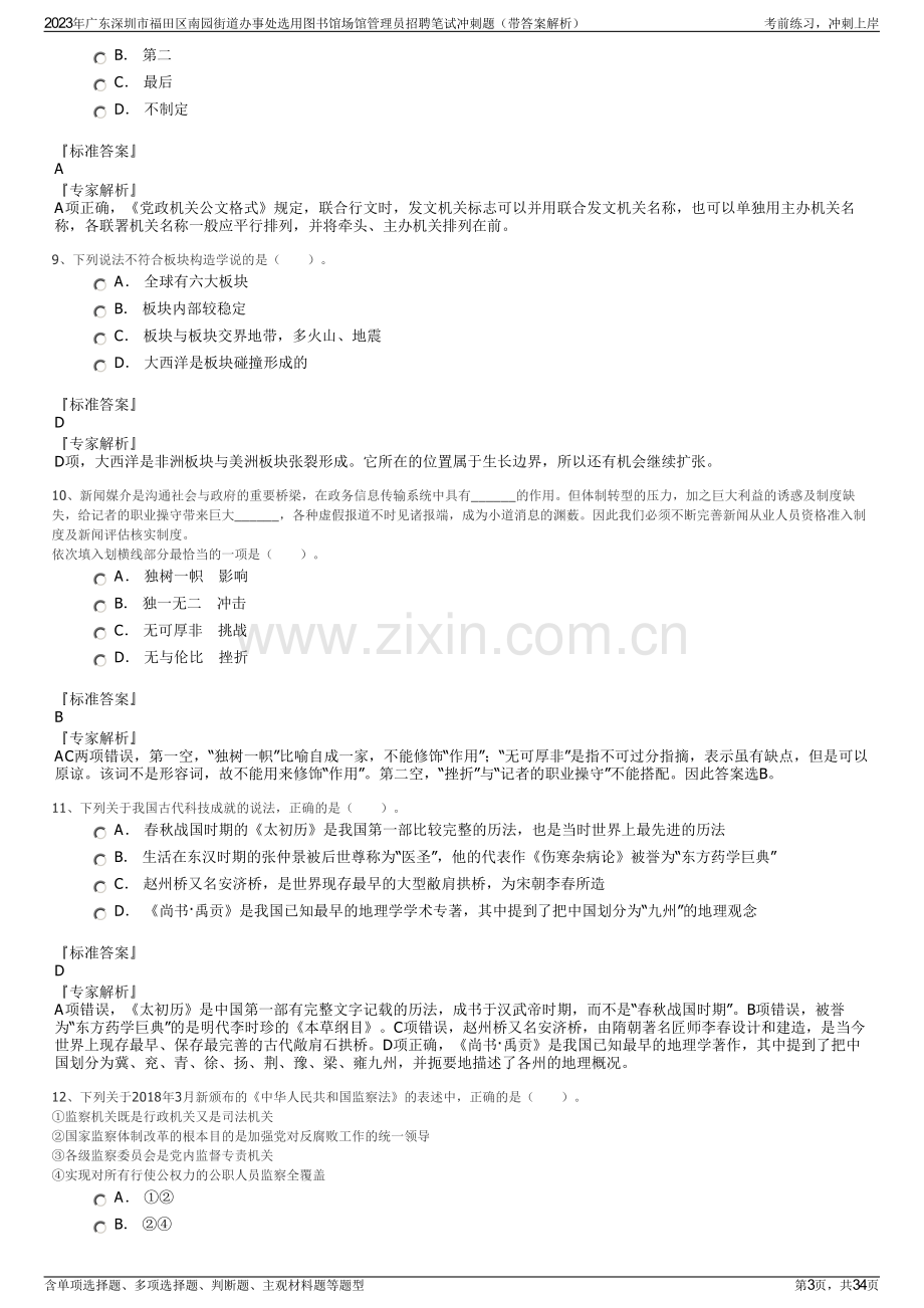 2023年广东深圳市福田区南园街道办事处选用图书馆场馆管理员招聘笔试冲刺题（带答案解析）.pdf_第3页