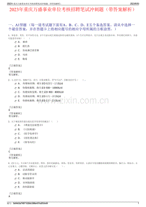 2023年重庆万盛事业单位考核招聘笔试冲刺题（带答案解析）.pdf