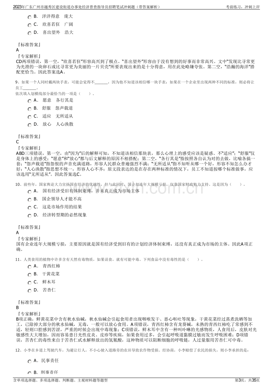 2023年广东广州市越秀区建设街道办事处经济普查指导员招聘笔试冲刺题（带答案解析）.pdf_第3页