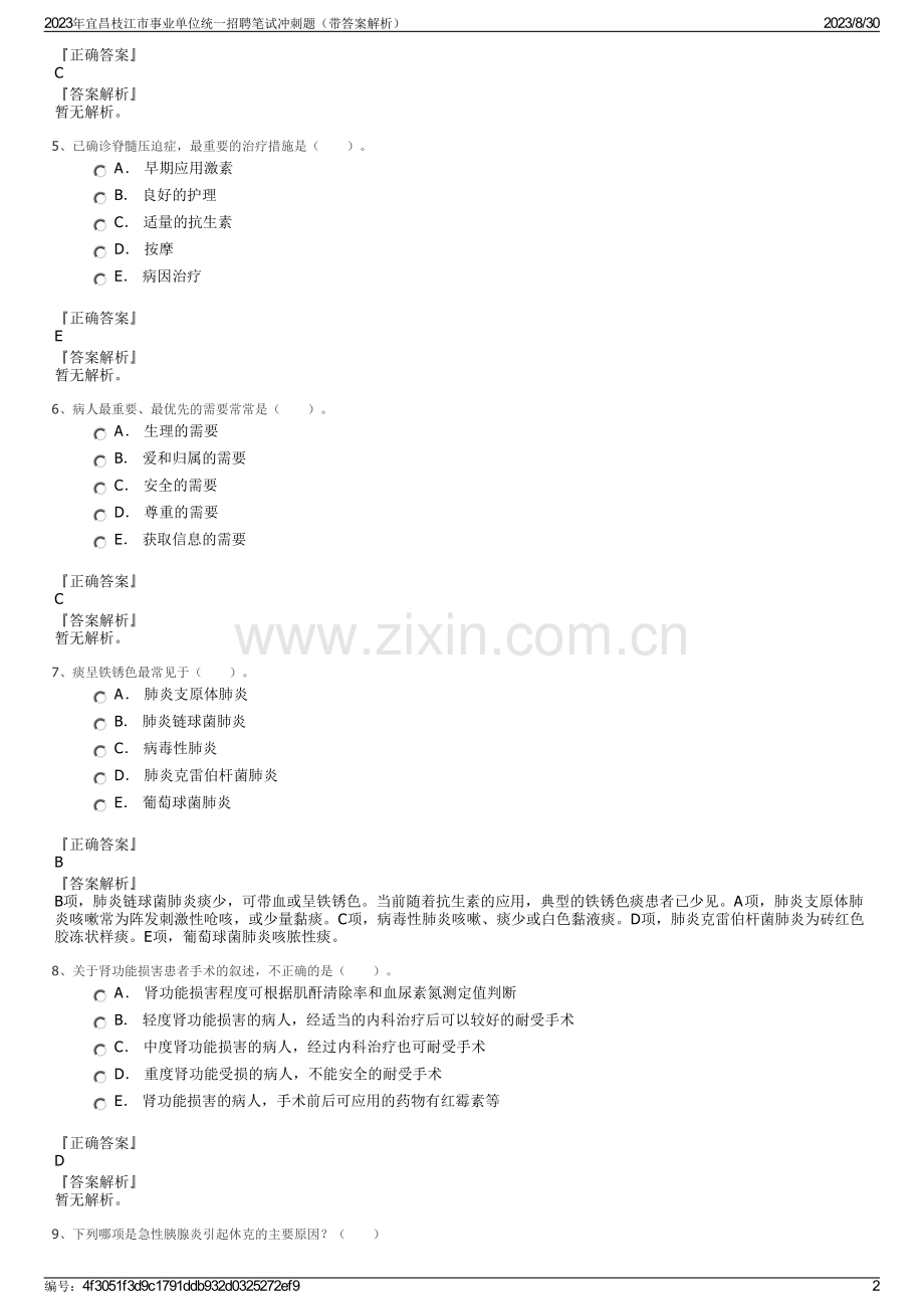 2023年宜昌枝江市事业单位统一招聘笔试冲刺题（带答案解析）.pdf_第2页