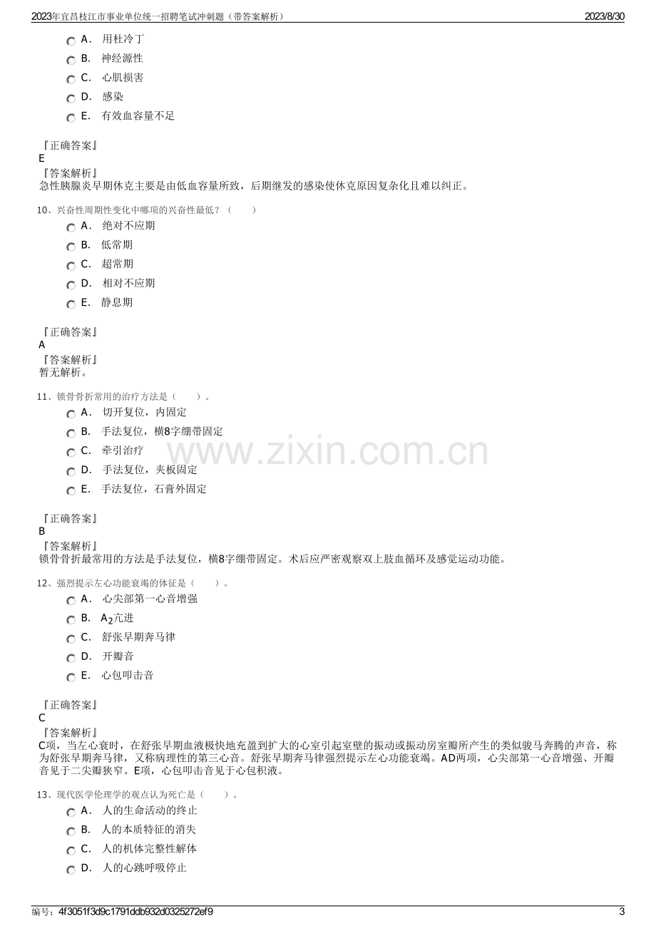 2023年宜昌枝江市事业单位统一招聘笔试冲刺题（带答案解析）.pdf_第3页