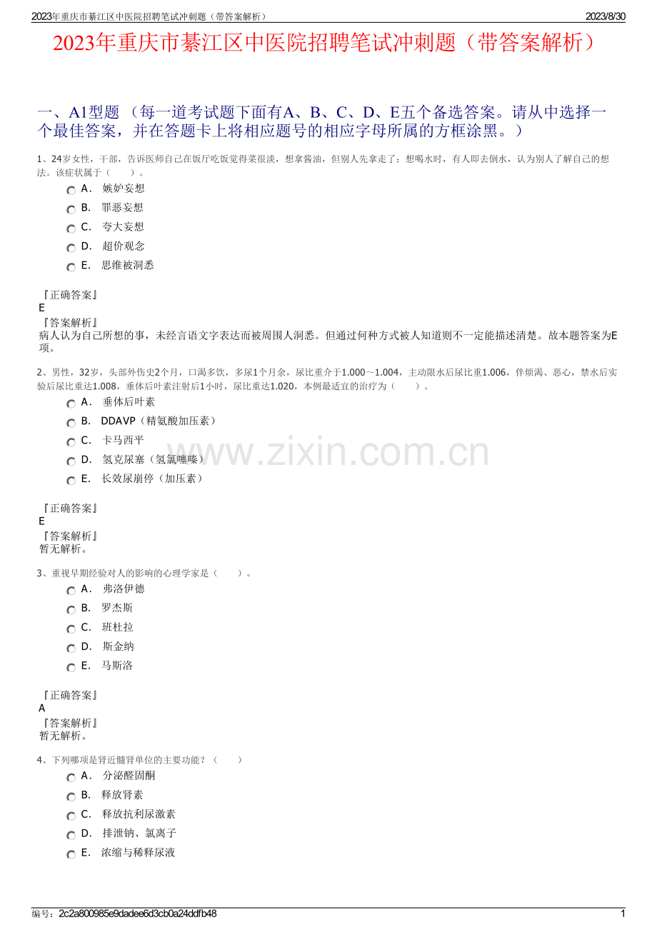 2023年重庆市綦江区中医院招聘笔试冲刺题（带答案解析）.pdf_第1页