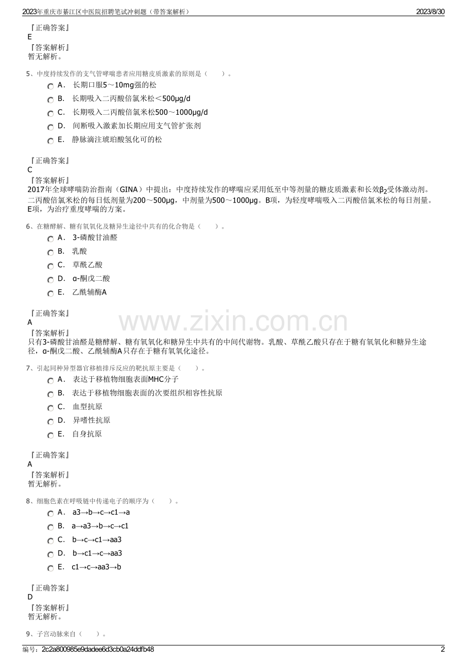 2023年重庆市綦江区中医院招聘笔试冲刺题（带答案解析）.pdf_第2页