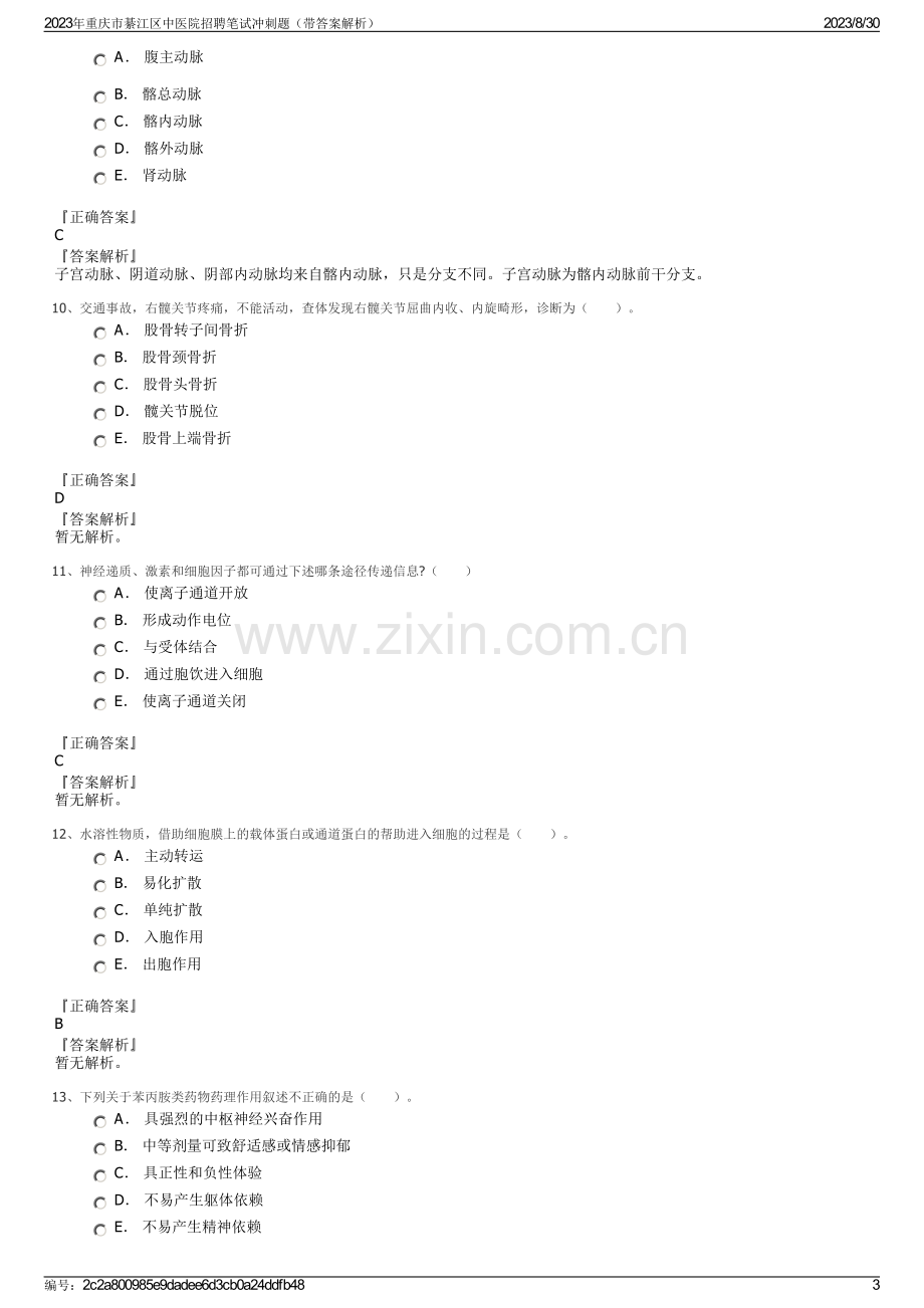 2023年重庆市綦江区中医院招聘笔试冲刺题（带答案解析）.pdf_第3页