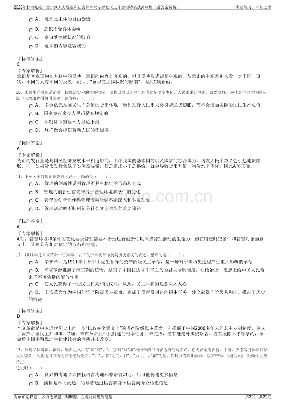 2023年甘肃张掖市甘州区人力资源和社会保障局专职社区工作者招聘笔试冲刺题（带答案解析）.pdf_第3页