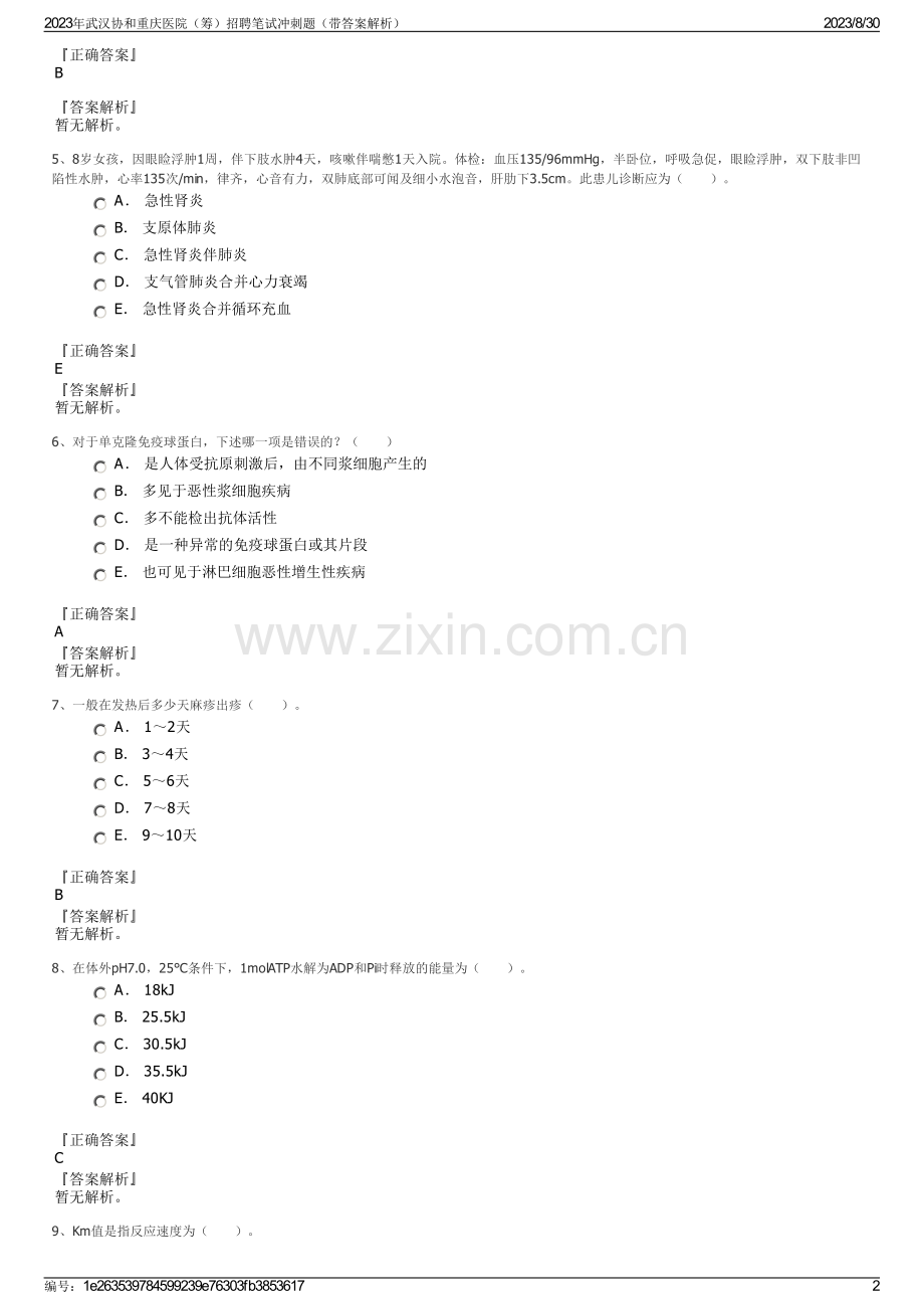 2023年武汉协和重庆医院（筹）招聘笔试冲刺题（带答案解析）.pdf_第2页