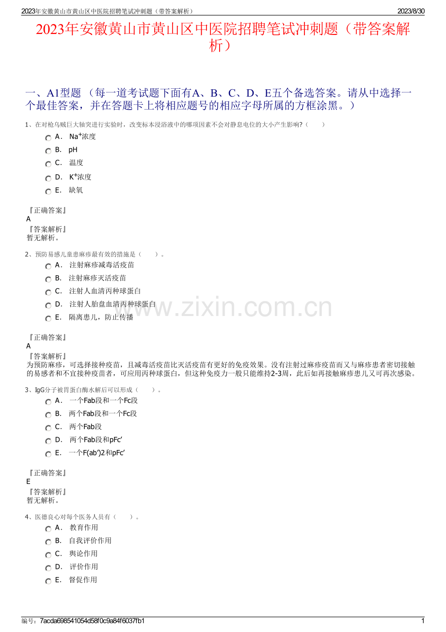 2023年安徽黄山市黄山区中医院招聘笔试冲刺题（带答案解析）.pdf_第1页