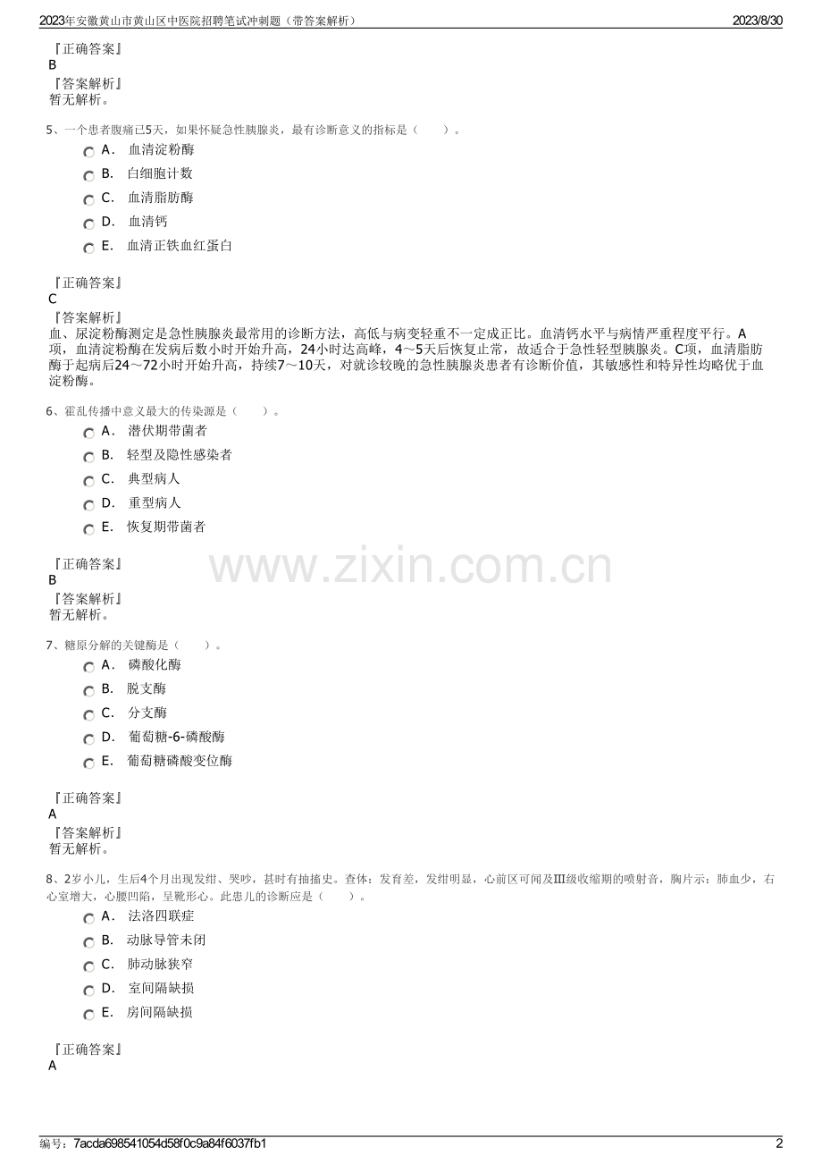 2023年安徽黄山市黄山区中医院招聘笔试冲刺题（带答案解析）.pdf_第2页