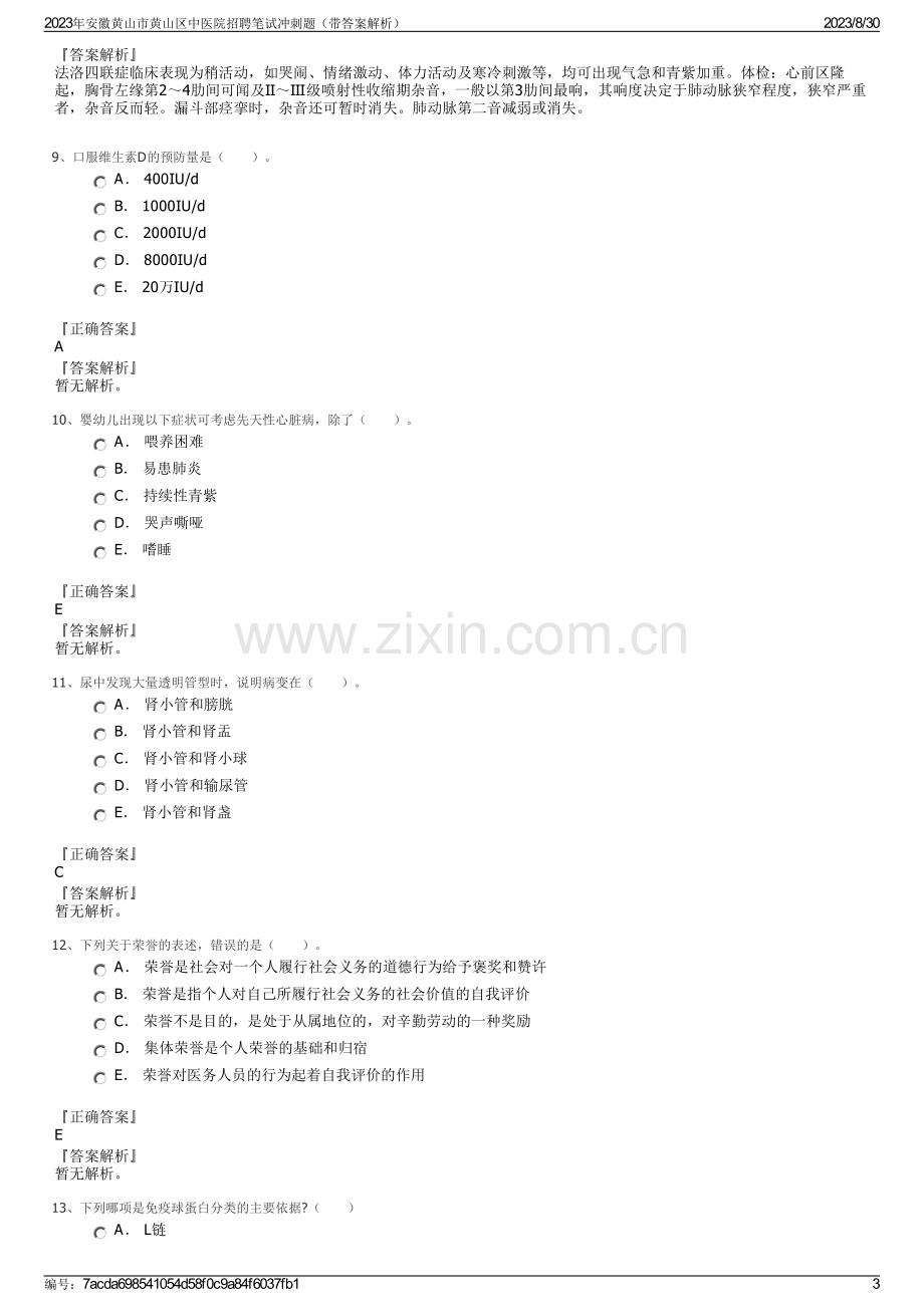 2023年安徽黄山市黄山区中医院招聘笔试冲刺题（带答案解析）.pdf_第3页