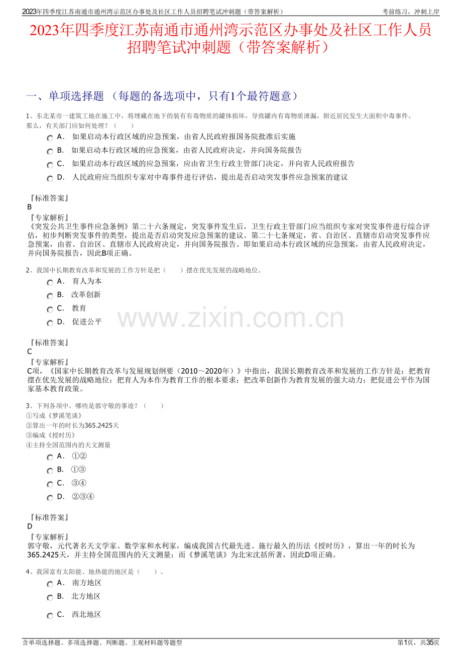 2023年四季度江苏南通市通州湾示范区办事处及社区工作人员招聘笔试冲刺题（带答案解析）.pdf_第1页