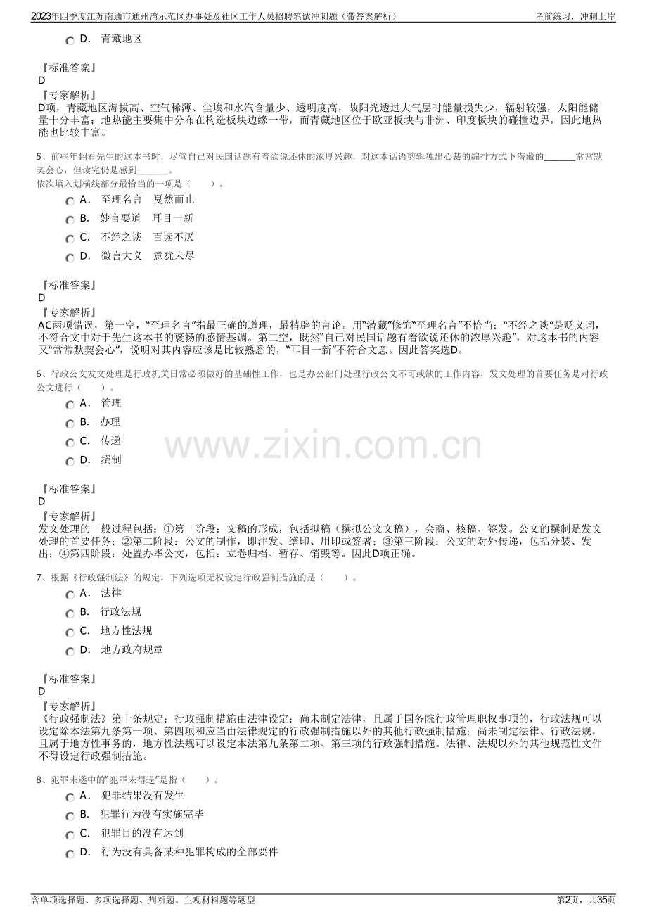 2023年四季度江苏南通市通州湾示范区办事处及社区工作人员招聘笔试冲刺题（带答案解析）.pdf_第2页