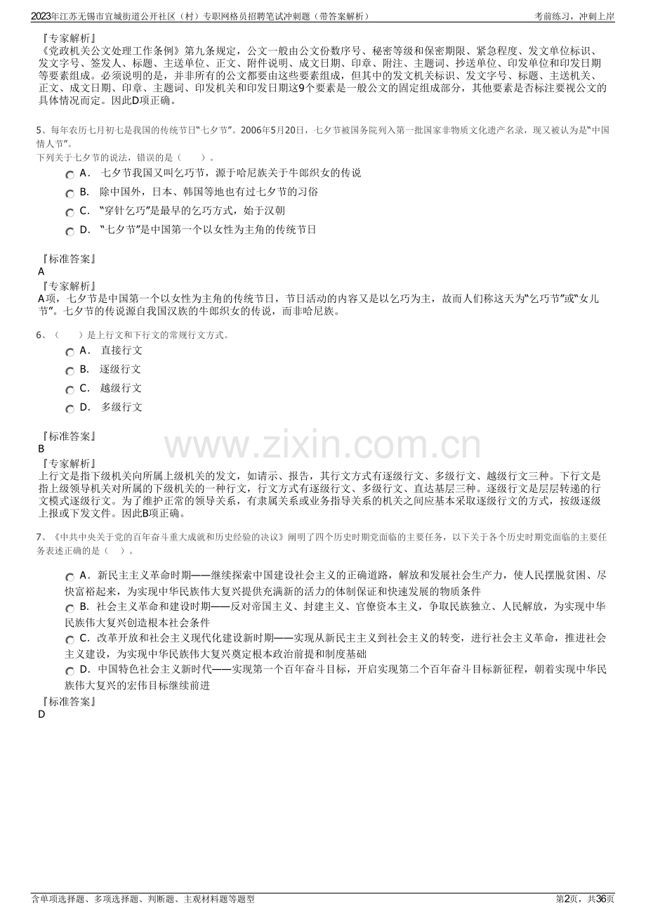 2023年江苏无锡市宜城街道公开社区（村）专职网格员招聘笔试冲刺题（带答案解析）.pdf_第2页