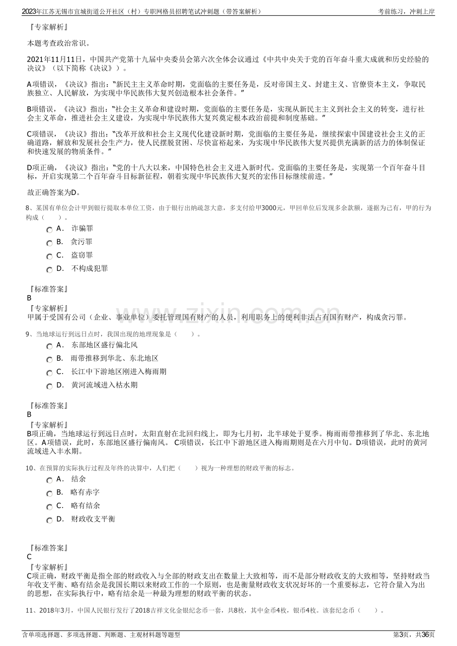 2023年江苏无锡市宜城街道公开社区（村）专职网格员招聘笔试冲刺题（带答案解析）.pdf_第3页