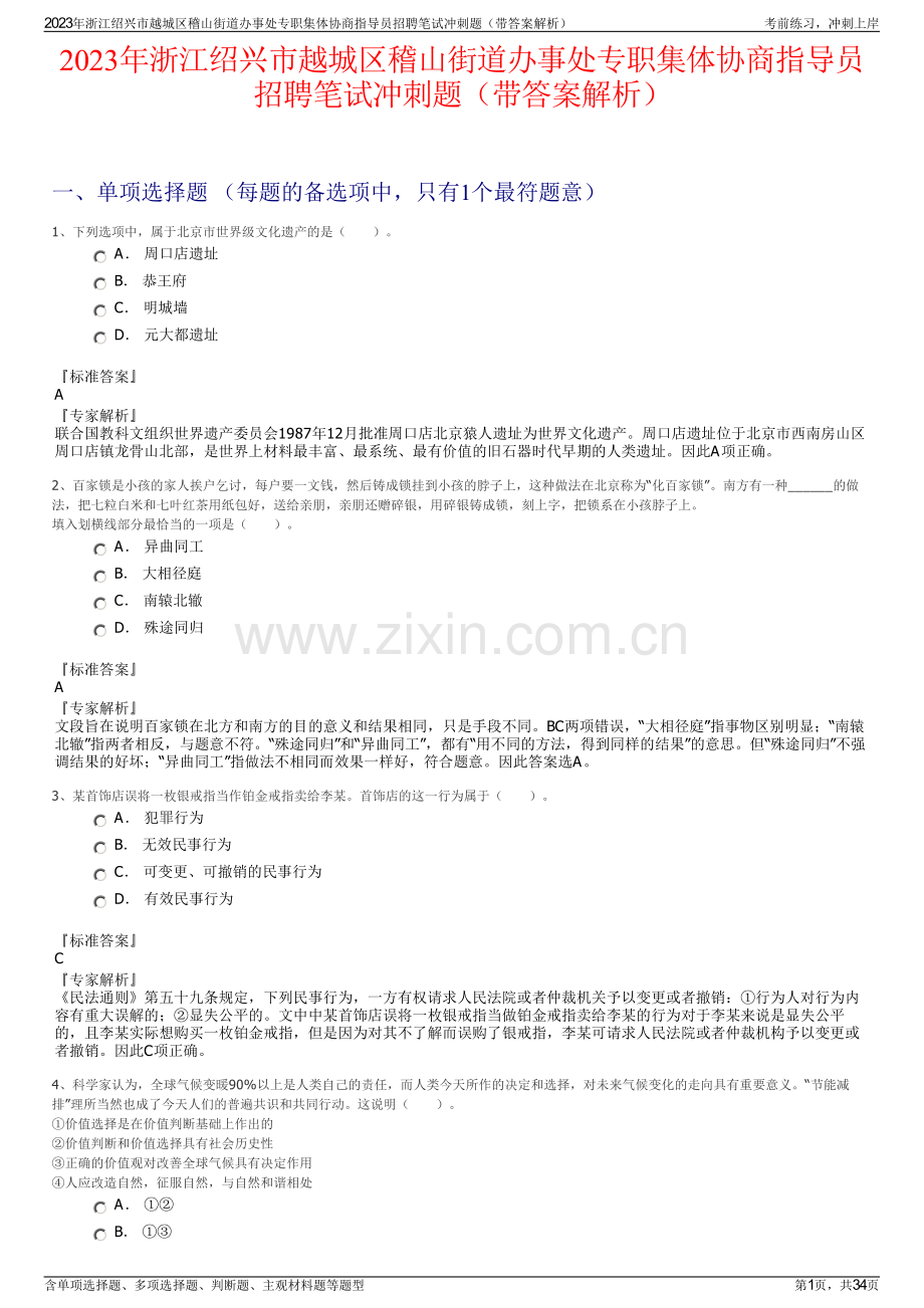 2023年浙江绍兴市越城区稽山街道办事处专职集体协商指导员招聘笔试冲刺题（带答案解析）.pdf_第1页