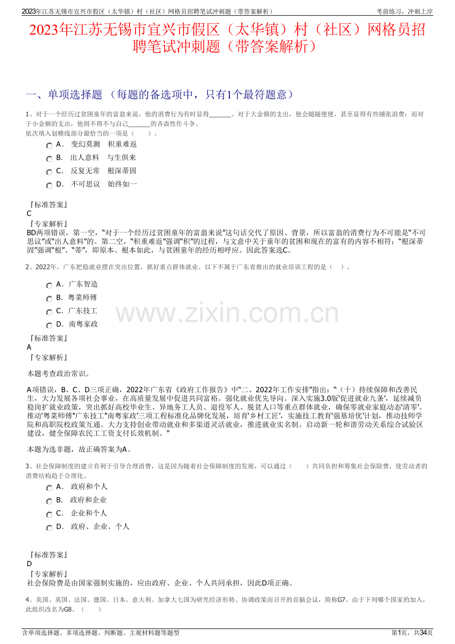 2023年江苏无锡市宜兴市假区（太华镇）村（社区）网格员招聘笔试冲刺题（带答案解析）.pdf_第1页