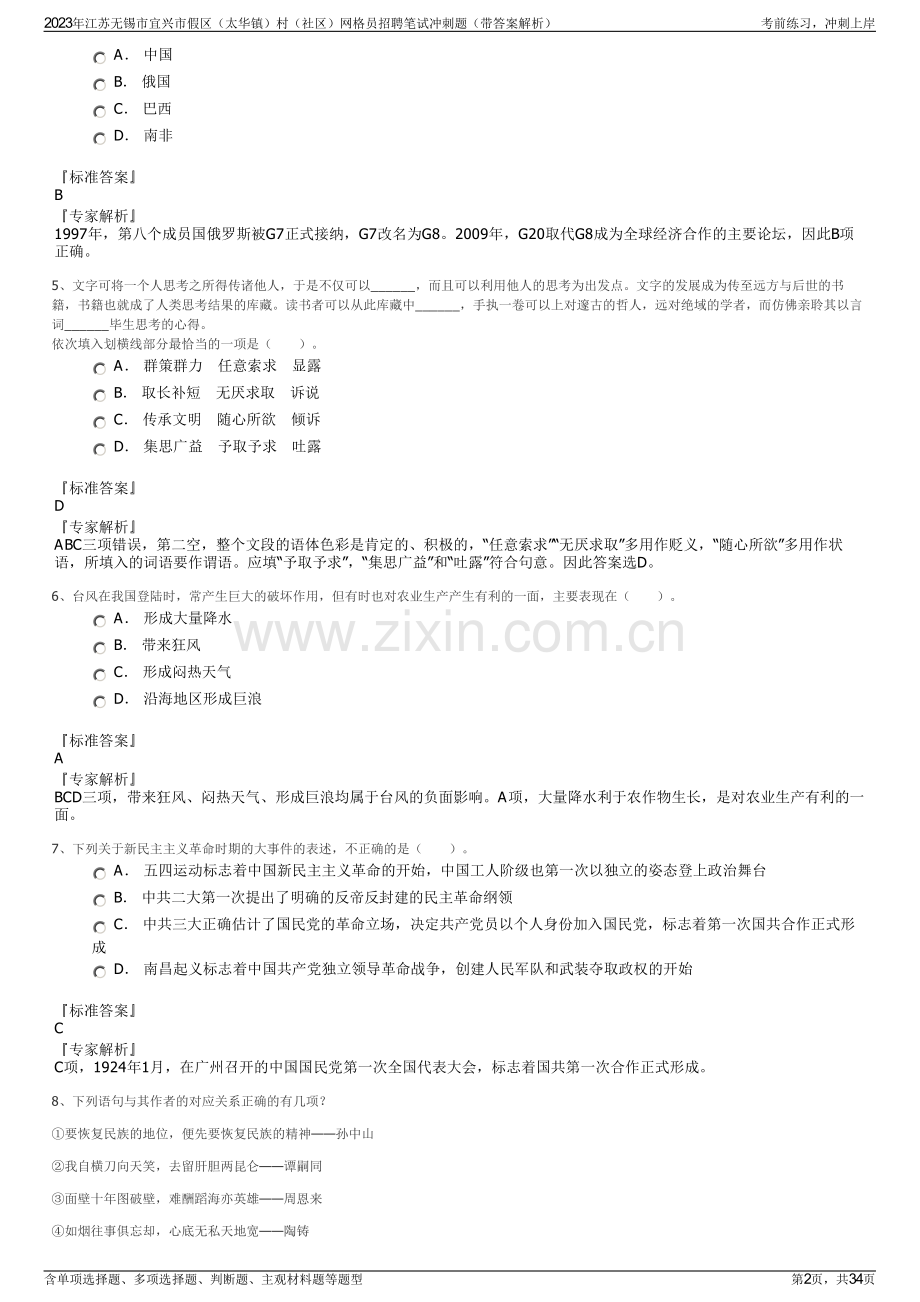 2023年江苏无锡市宜兴市假区（太华镇）村（社区）网格员招聘笔试冲刺题（带答案解析）.pdf_第2页