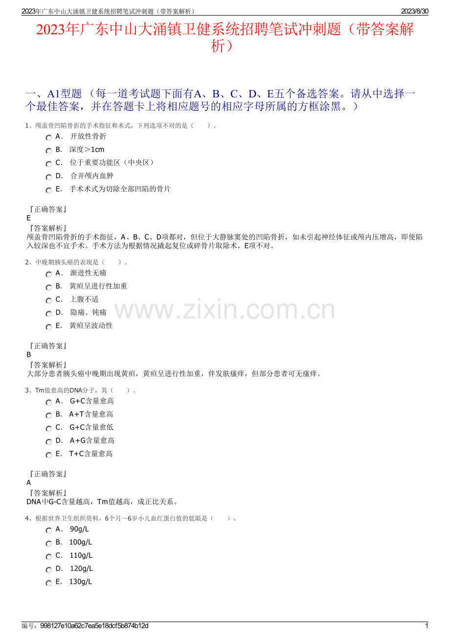 2023年广东中山大涌镇卫健系统招聘笔试冲刺题（带答案解析）.pdf_第1页