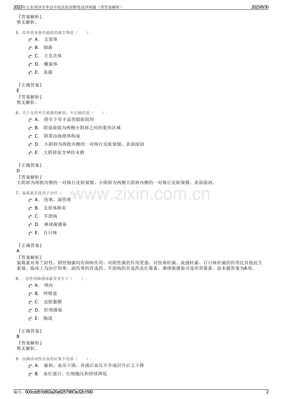 2023年山东菏泽市单县中医医院招聘笔试冲刺题（带答案解析）.pdf_第2页