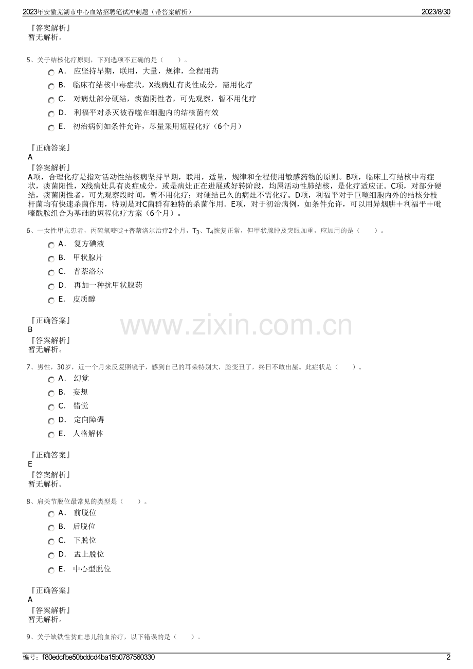 2023年安徽芜湖市中心血站招聘笔试冲刺题（带答案解析）.pdf_第2页