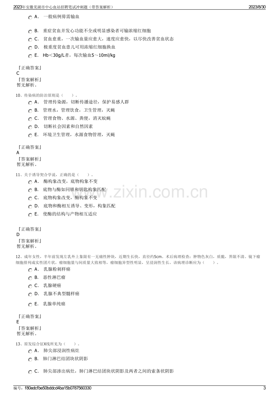 2023年安徽芜湖市中心血站招聘笔试冲刺题（带答案解析）.pdf_第3页