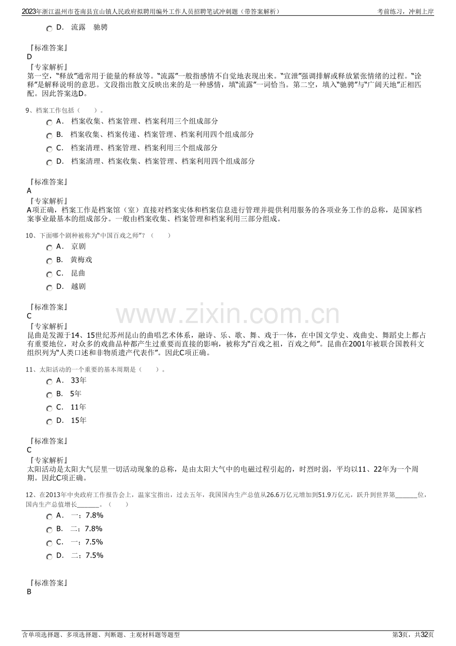 2023年浙江温州市苍南县宜山镇人民政府拟聘用编外工作人员招聘笔试冲刺题（带答案解析）.pdf_第3页