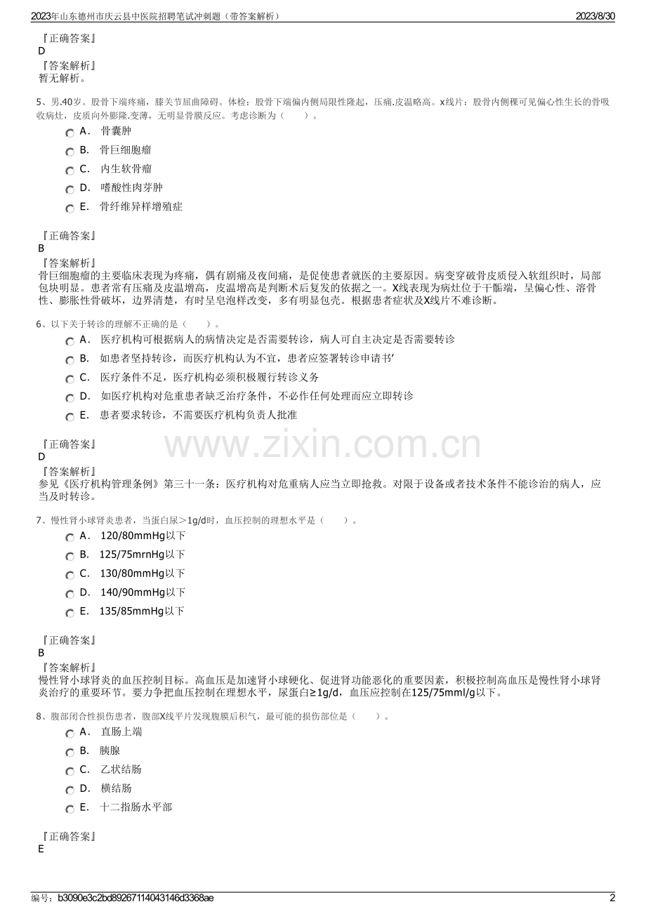 2023年山东德州市庆云县中医院招聘笔试冲刺题（带答案解析）.pdf_第2页