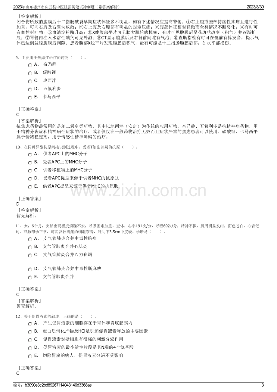 2023年山东德州市庆云县中医院招聘笔试冲刺题（带答案解析）.pdf_第3页