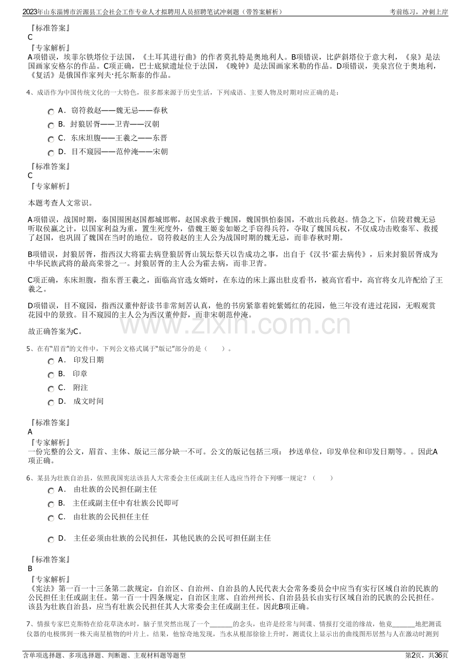 2023年山东淄博市沂源县工会社会工作专业人才拟聘用人员招聘笔试冲刺题（带答案解析）.pdf_第2页