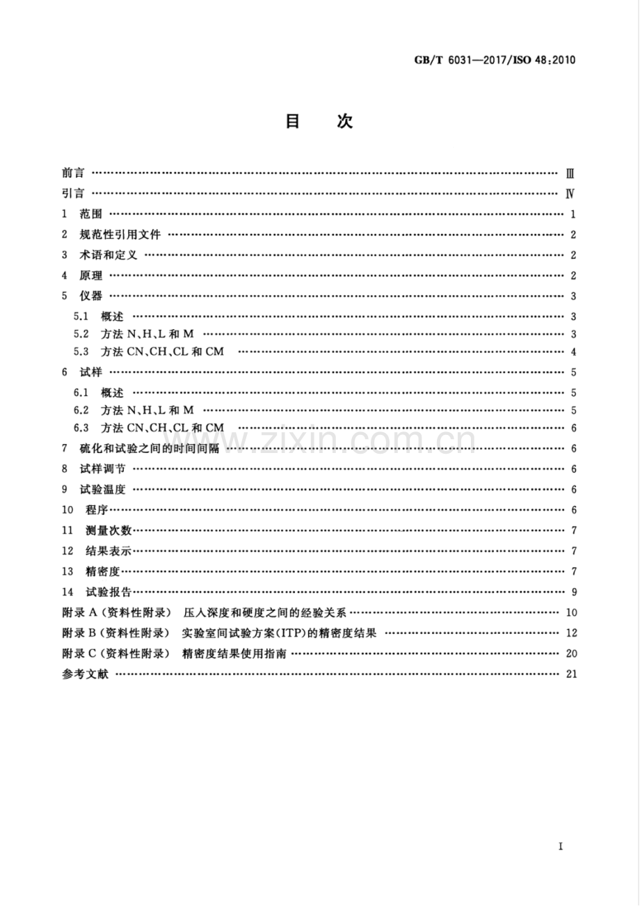 GBT 6031-2017 硫化橡胶或热塑性橡胶 硬度的测定（10 IRHD～100 IRHD）.pdf_第3页