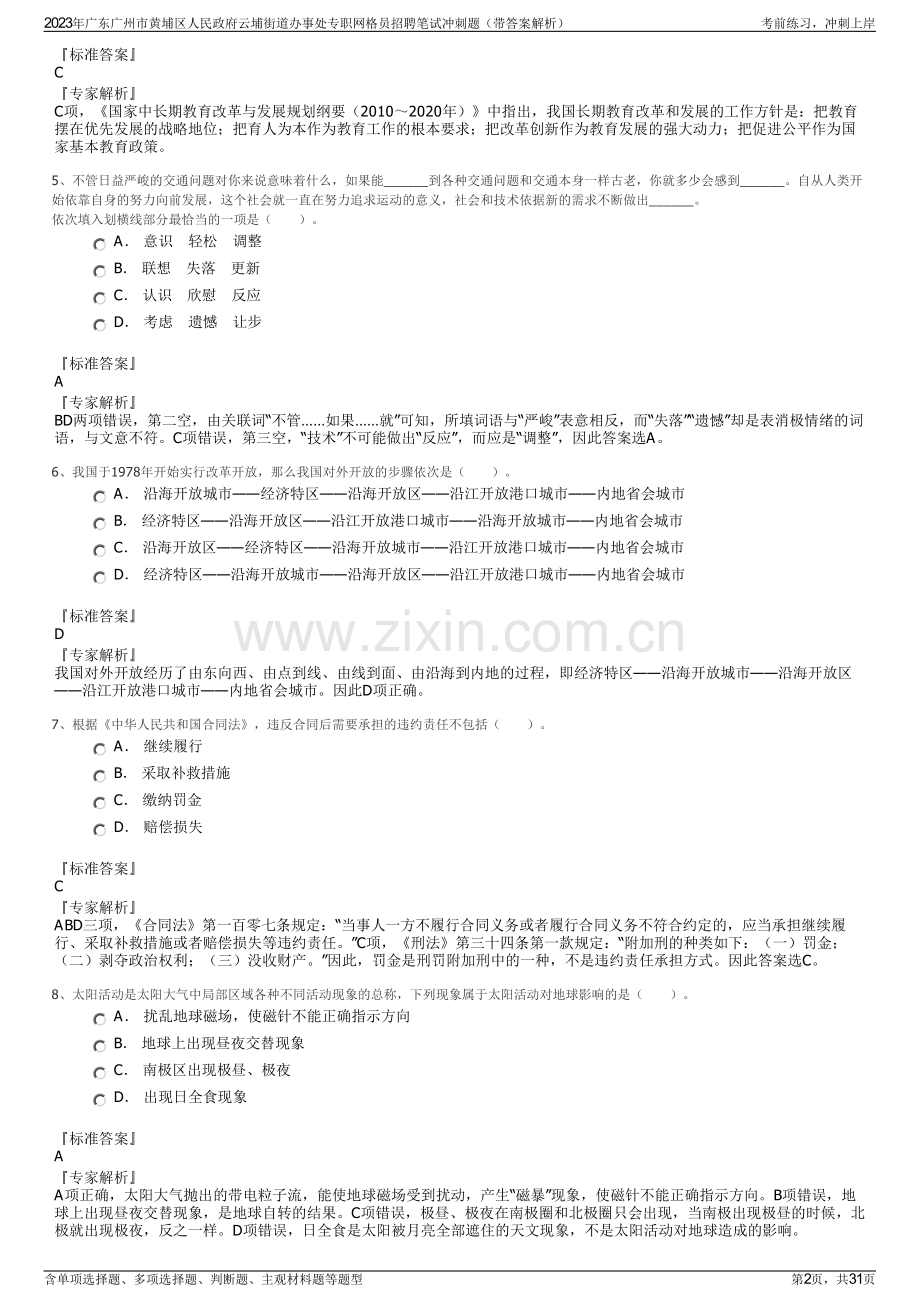 2023年广东广州市黄埔区人民政府云埔街道办事处专职网格员招聘笔试冲刺题（带答案解析）.pdf_第2页