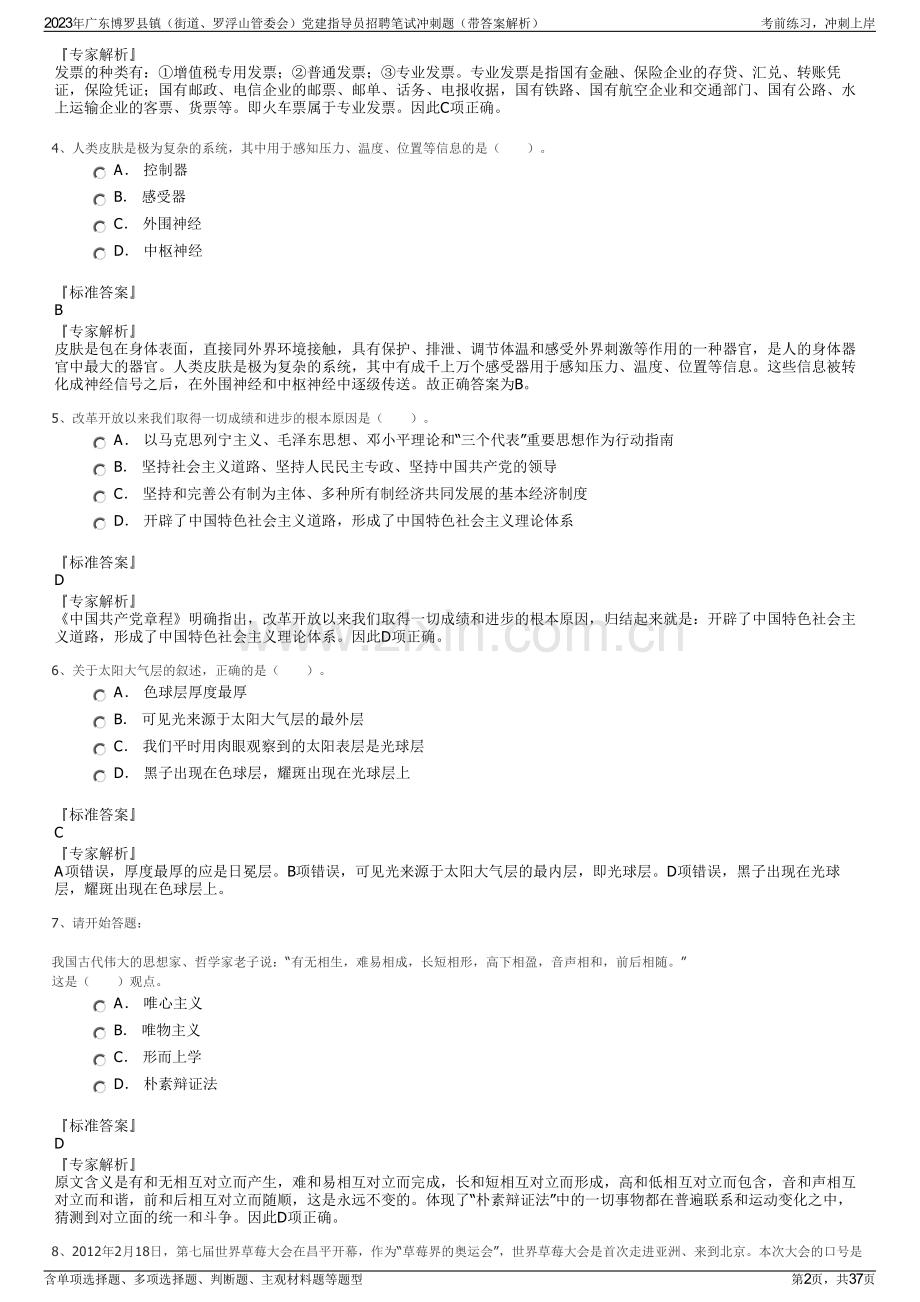 2023年广东博罗县镇（街道、罗浮山管委会）党建指导员招聘笔试冲刺题（带答案解析）.pdf_第2页