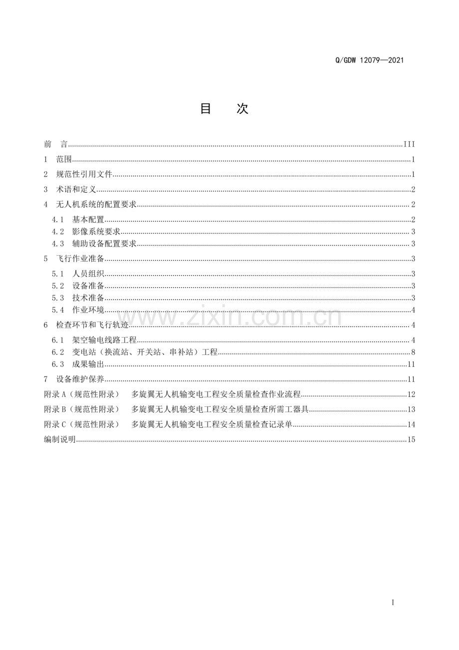 Q_GDW 12079-2021 多旋翼无人机输变电工程安全质量检查技术导则-(高清正版）.pdf_第3页