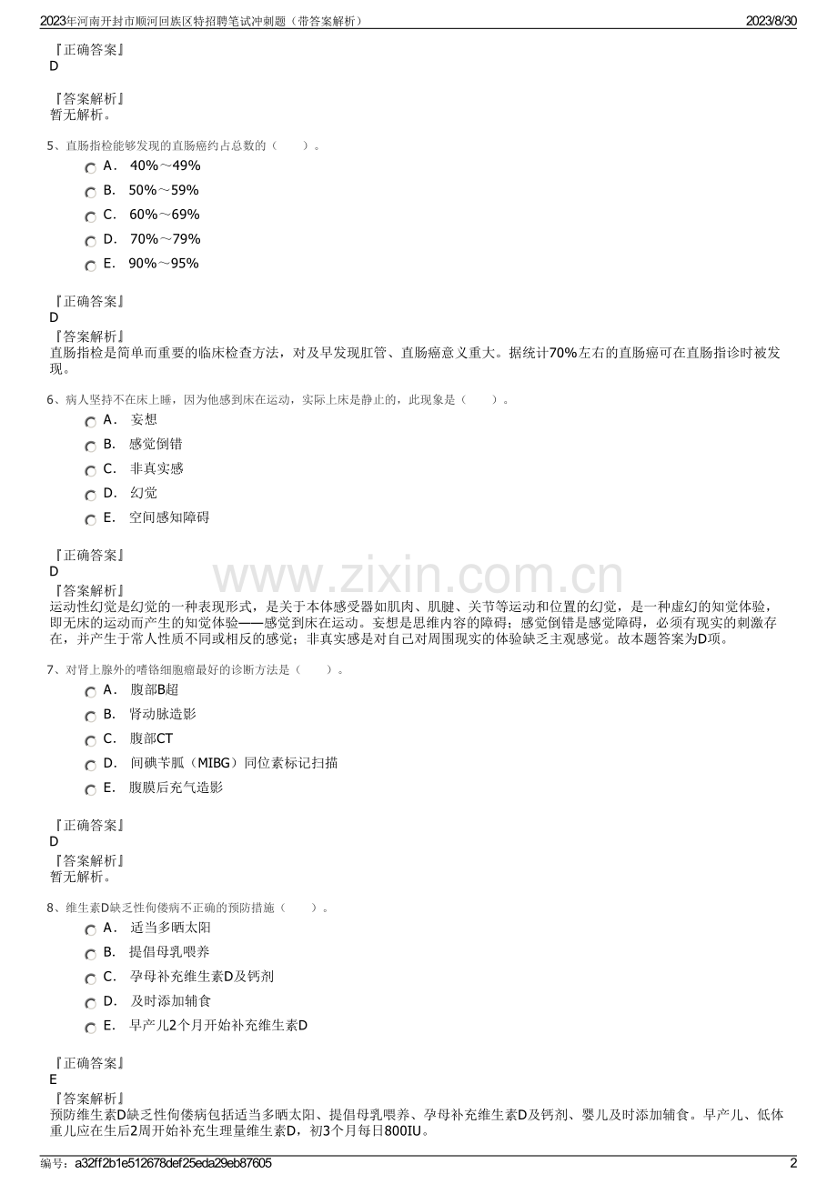 2023年河南开封市顺河回族区特招聘笔试冲刺题（带答案解析）.pdf_第2页