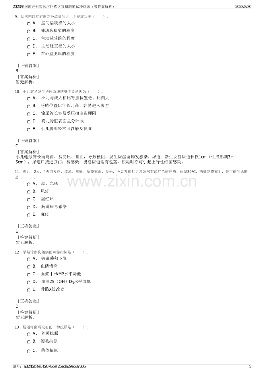 2023年河南开封市顺河回族区特招聘笔试冲刺题（带答案解析）.pdf_第3页