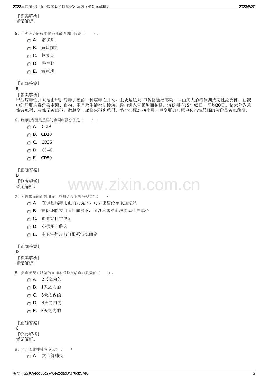 2023年四川内江市中医医院招聘笔试冲刺题（带答案解析）.pdf_第2页