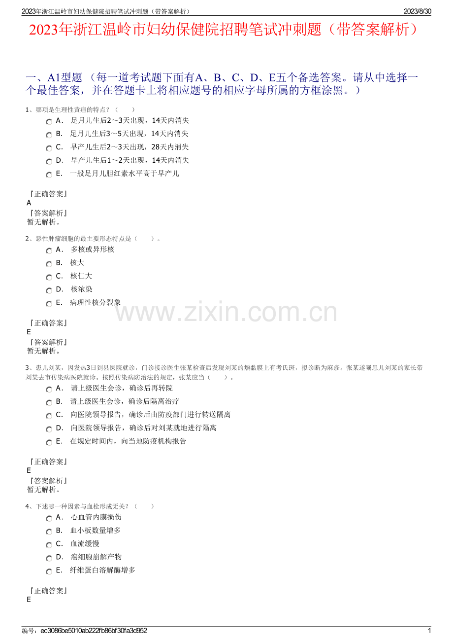 2023年浙江温岭市妇幼保健院招聘笔试冲刺题（带答案解析）.pdf_第1页