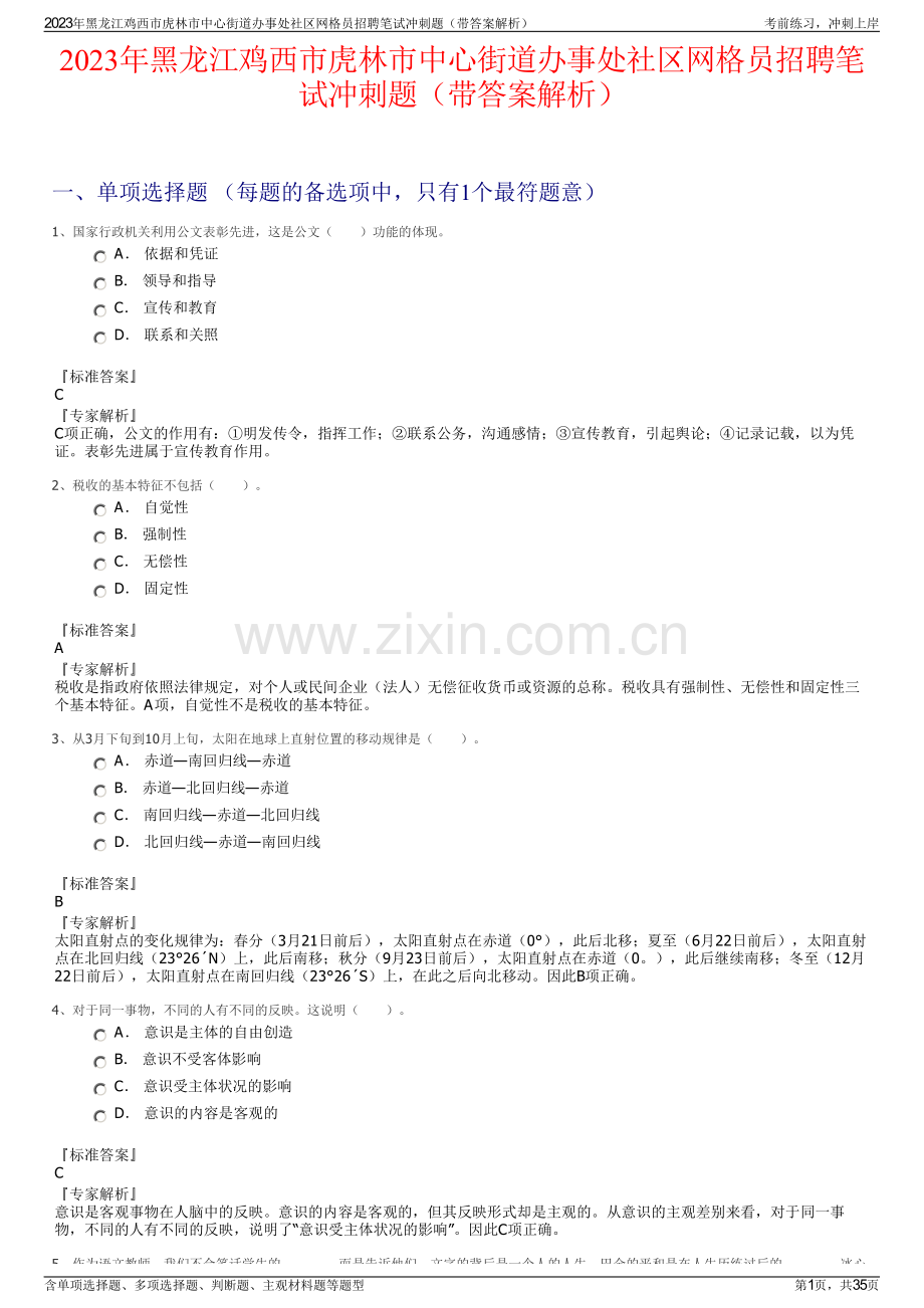 2023年黑龙江鸡西市虎林市中心街道办事处社区网格员招聘笔试冲刺题（带答案解析）.pdf_第1页