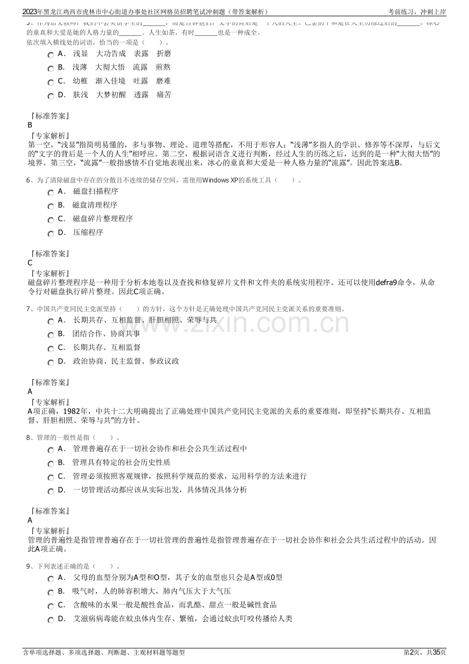 2023年黑龙江鸡西市虎林市中心街道办事处社区网格员招聘笔试冲刺题（带答案解析）.pdf_第2页