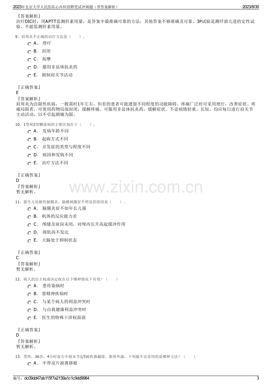 2023年北京大学人民医院心内科招聘笔试冲刺题（带答案解析）.pdf_第3页