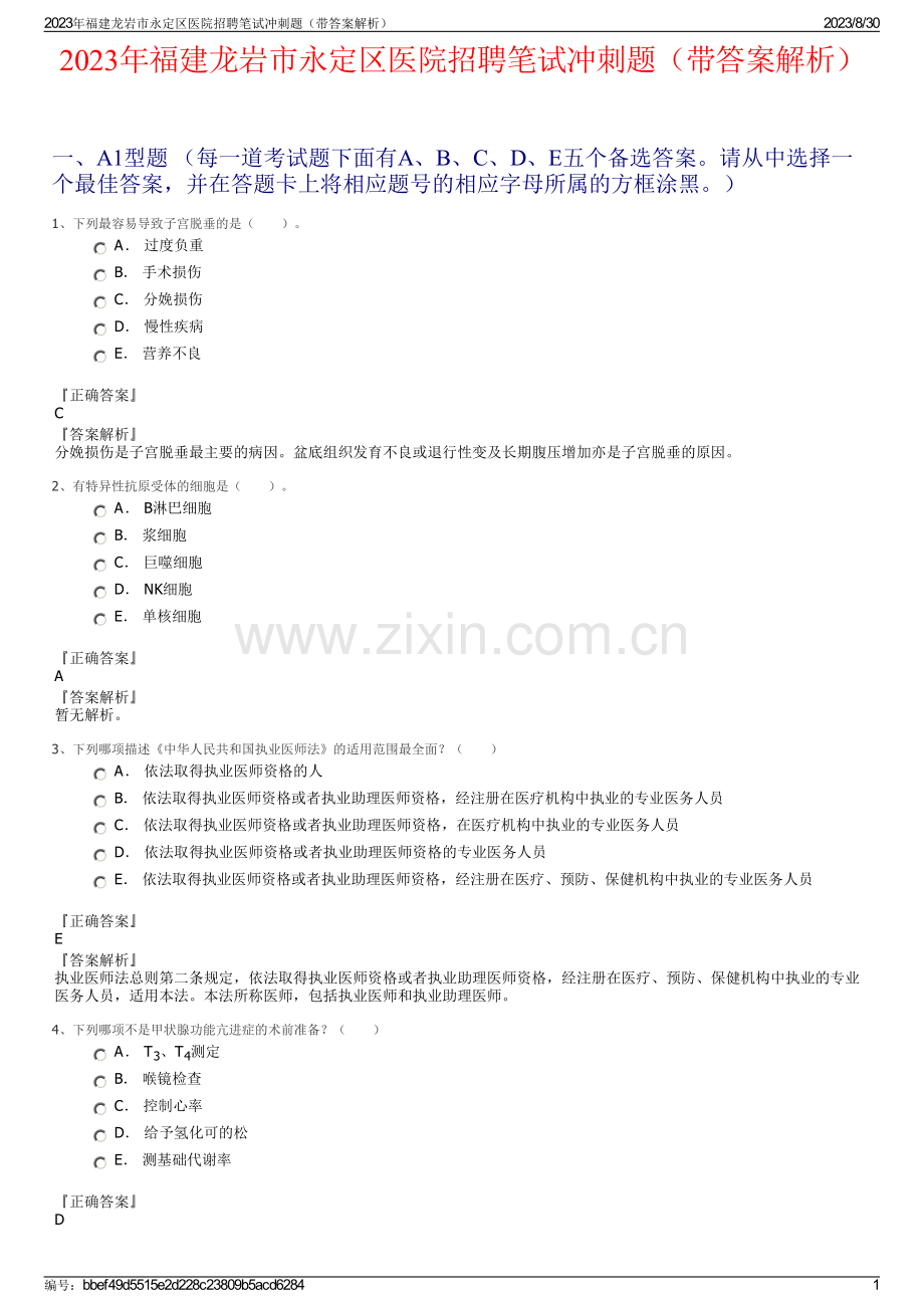 2023年福建龙岩市永定区医院招聘笔试冲刺题（带答案解析）.pdf_第1页