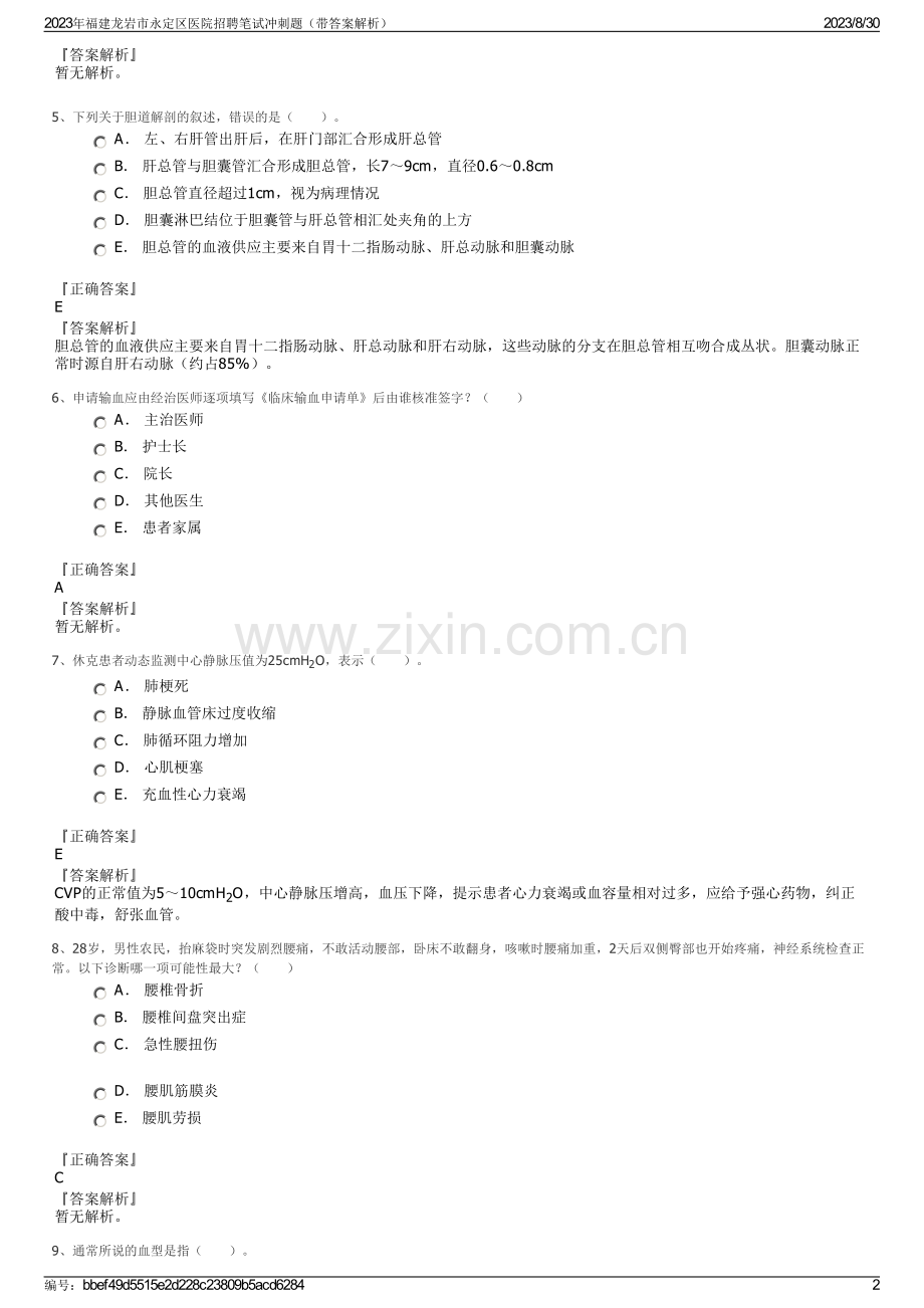 2023年福建龙岩市永定区医院招聘笔试冲刺题（带答案解析）.pdf_第2页