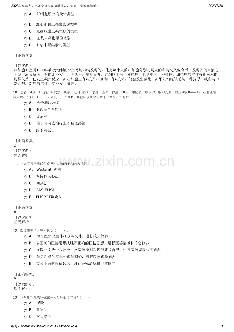 2023年福建龙岩市永定区医院招聘笔试冲刺题（带答案解析）.pdf_第3页