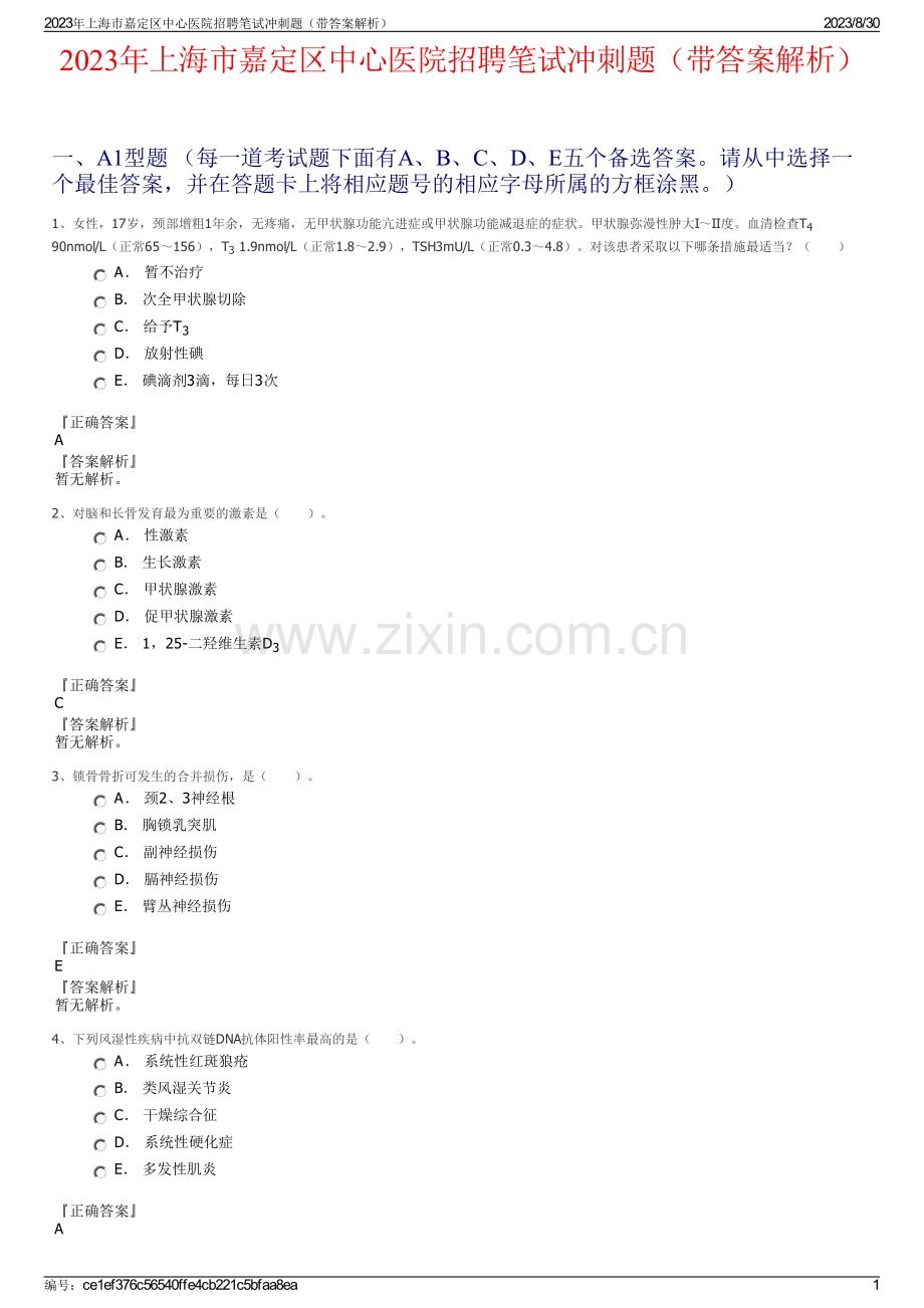 2023年上海市嘉定区中心医院招聘笔试冲刺题（带答案解析）.pdf_第1页