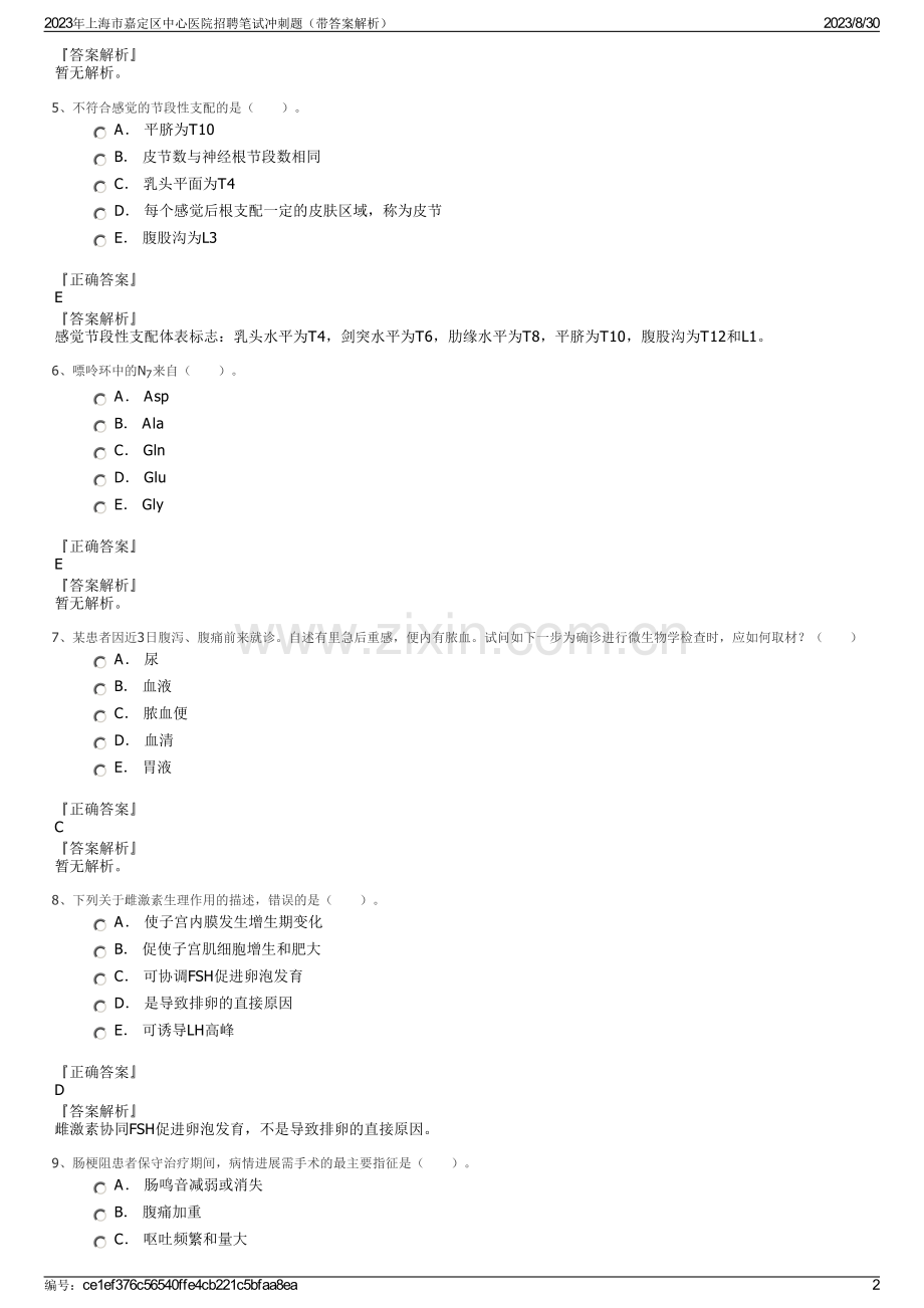 2023年上海市嘉定区中心医院招聘笔试冲刺题（带答案解析）.pdf_第2页