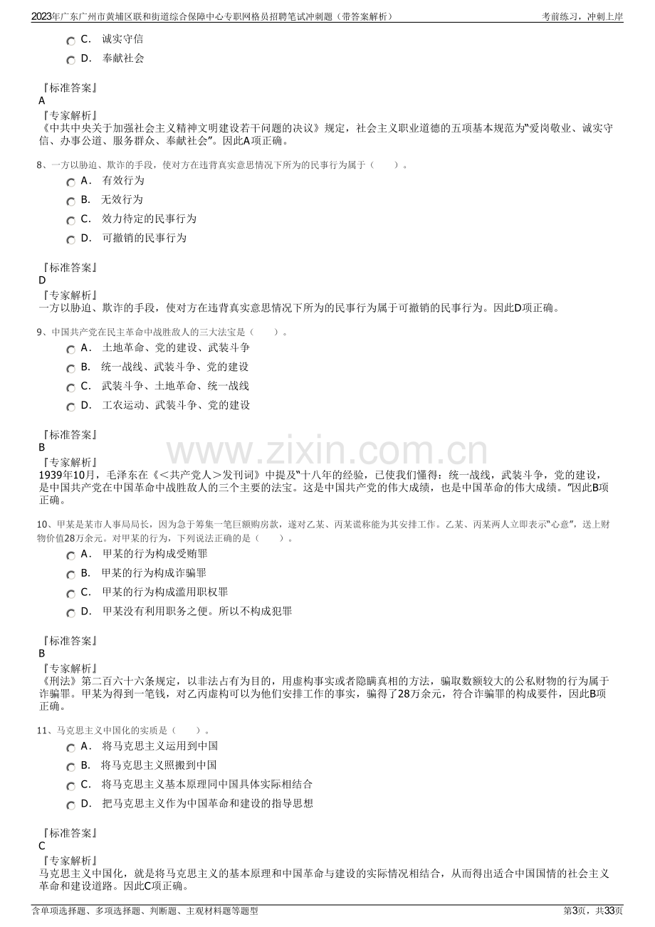 2023年广东广州市黄埔区联和街道综合保障中心专职网格员招聘笔试冲刺题（带答案解析）.pdf_第3页