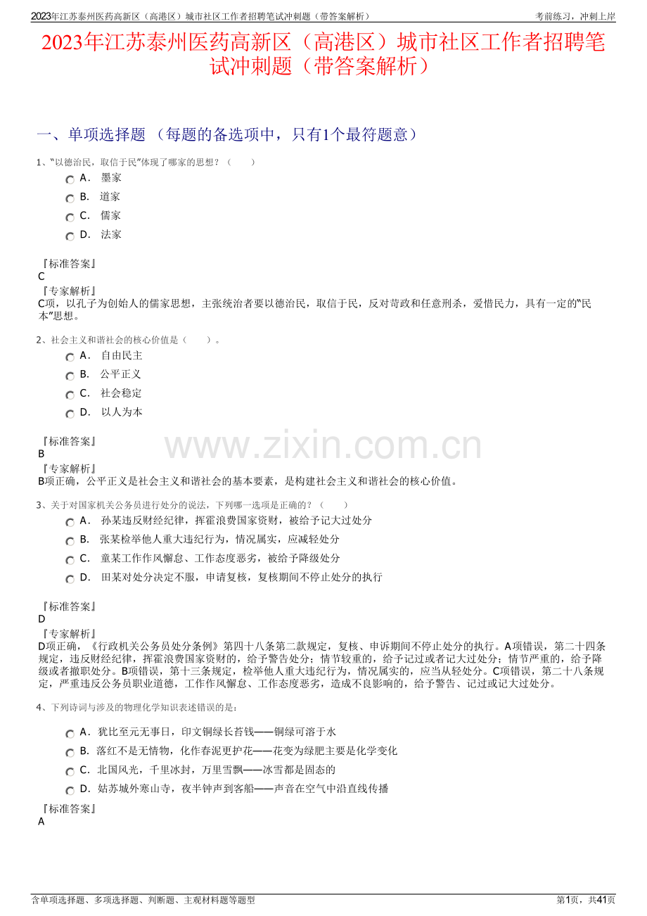 2023年江苏泰州医药高新区（高港区）城市社区工作者招聘笔试冲刺题（带答案解析）.pdf_第1页