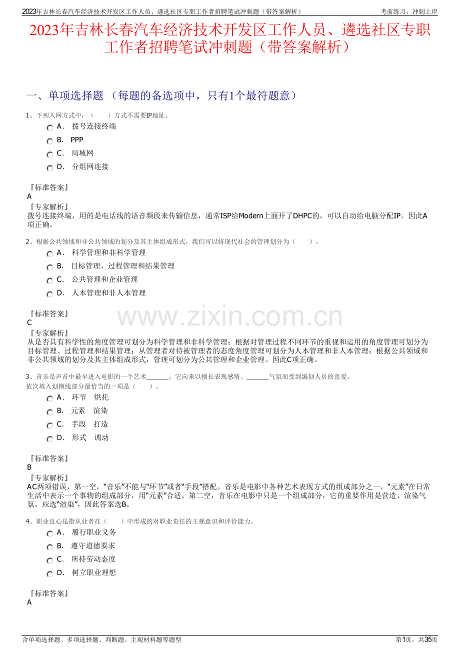 2023年吉林长春汽车经济技术开发区工作人员、遴选社区专职工作者招聘笔试冲刺题（带答案解析）.pdf_第1页